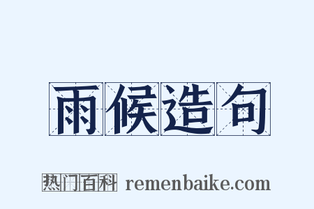 雨候造句是什么意思的图片